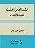 الشعر العربي الحديث: القصيدة العصرية
