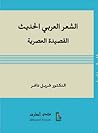 الشعر العربي الحديث: القصيدة العصرية