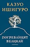 Погребаният великан by Kazuo Ishiguro Погребаният великан by Kazuo Ishiguro