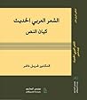 الشعر العربي الحديث: كيان النص