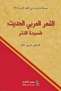 الشعر العربي الحديث: قصيدة النثر
