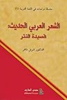 الشعر العربي الحديث: قصيدة النثر