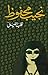 ‫قلب الليل‬ by Naguib Mahfouz
