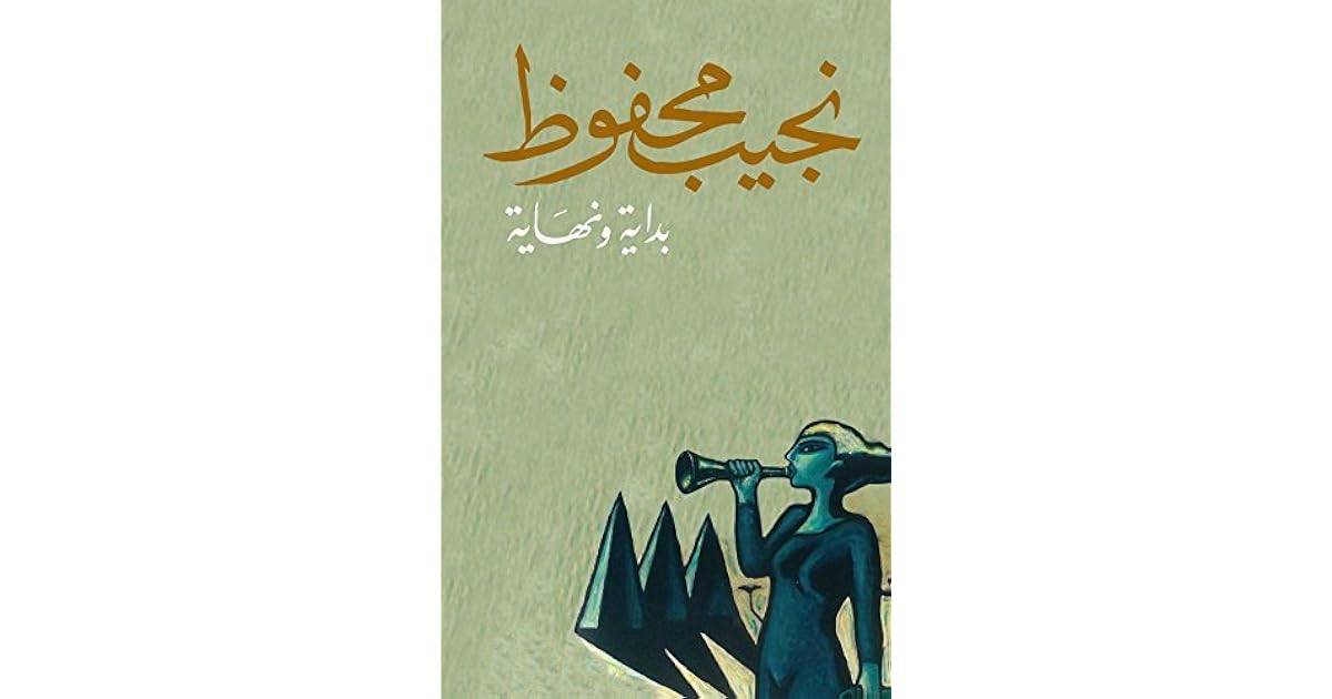 بداية ونهاية by Naguib Mahfouz