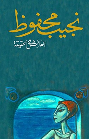 العائش في الحقيقة