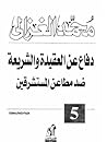 دفاع عن العقيدة و...