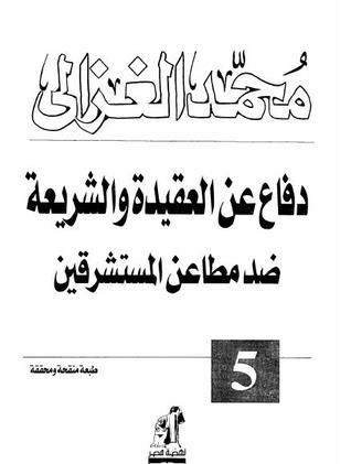 دفاع عن العقيدة والشريعة ضد مطاعن المستشرقين (Paperback)