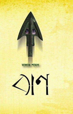 বাণ (Unknown Binding)