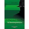Οι νυχτοπερπατητές (Η κληρονομιά Κοστέλλο #1)