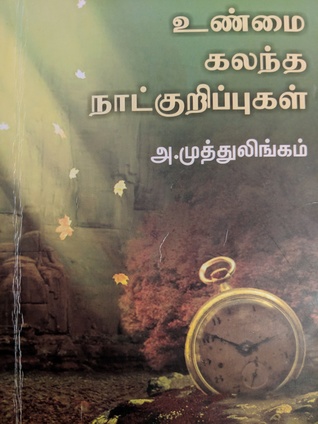 உண்மை கலந்த நாட்குறிப்புகள்