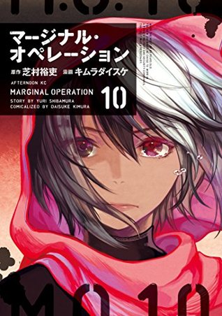 マージナル オペレーション 10 Marginal Operation 10 By Yuri Shibamura
