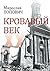 Кровавый век