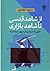 (عرفی شدن دین در سپهر سیاست)از شاهد قدسی تا شاهد بازاری by سعید حجاریان