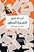 ‫اللغـز وراء السطـور‬ (Arabic Edition)