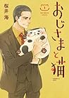 おじさまと猫 1 [Ojisama...
