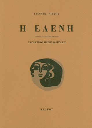 Η Ελένη (Paperback)
