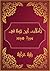 ‫تأملات شيخ الاسلام ابن تيمية في القرآن الكريم سورة هود: Reflections of Shaykh al - Islam Ibn Taymiyyah in the Holy Quran Surah Hud‬ (Arabic Edition)