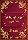 ‫تأملات شيخ الاسلام ابن تيمية في القرآن الكريم سورة هود: Reflections of Shaykh al - Islam Ibn Taymiyyah in the Holy Quran Surah Hud‬ (Arabic Edition)
