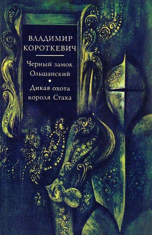 Черный замок Ольшанский. Дикая охота короля Стаха