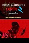 মোসাদ ২ by Michael Bar-Zohar