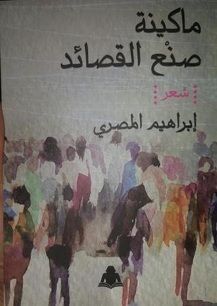 ماكينة صنع القصائد