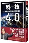科技4.0網路串聯時代的新商業模式 科技4.0網路串聯時代的新商業模式