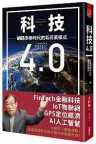 科技4．0網路串聯時代的新商業模式 (Paperback)