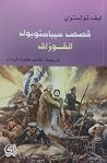 قصص سيباستوبول ال...
