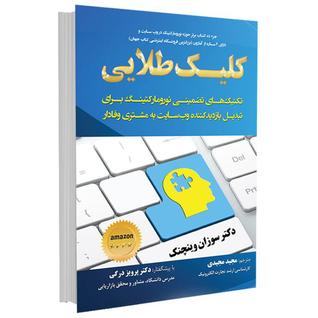 کلیک طلایی؛ تکنیک‌های تضمینی نورومارکتینگ برای تبدیل بازدید‌کننده وب‌سایت به مشتری وفادار