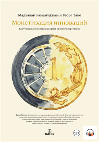 Монетизация инноваций. Как успешные компании создают продукт вокруг цены (Unknown Binding)
