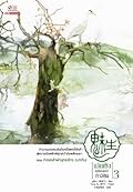 เม่ยเซิง เปลี่ยนหน้า ท้าลิขิต เล่ม 3