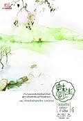เม่ยเซิง เปลี่ยนหน้า ท้าลิขิต เล่ม 4
