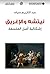 ‫نيتشه والإغريق إشكالية أصل الفلسفة‬ (Arabic Edition)