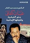 ‫غسان كنفاني؛ جذور العبقرية وتجلياتها الإبداعية‬ (Arabic Edition)