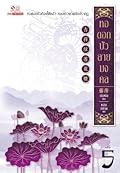 หอดอกบัว ลายมงคล เล่ม 5