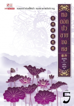 หอดอกบัว ลายมงคล เล่ม 5 (Paperback)