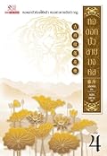 หอดอกบัว ลายมงคล เล่ม 4