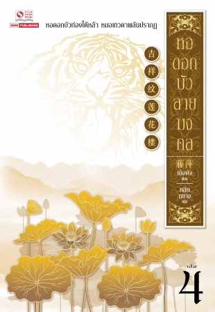 หอดอกบัว ลายมงคล เล่ม 4 (Paperback)