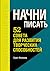 Начни писать. 52 совета для развития творческих способностей