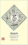 ‫حبيبة‬