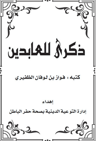 ذكرى للعابدين (Unknown Binding)