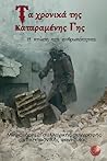 Τα χρονικά της καταραμένης Γης: Η πτώση της ανθρωπότητας