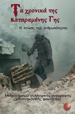 Τα χρονικά της καταραμένης Γης: Η πτώση της ανθρωπότητας