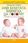 Ако бебетата можеха да говорят