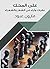 ‫على المحك: نظرات وآراء في الشعر والشعراء‬ (Arabic Edition)