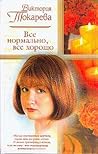 Все нормально, все хорошо
