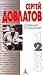 Собрание сочинений в 4 томах. Том 2 (Сергей Довлатов. Собрание сочинений в 4 томах)