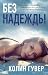 Без надежды