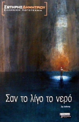 Σαν το λίγο το νερό (Paperback)