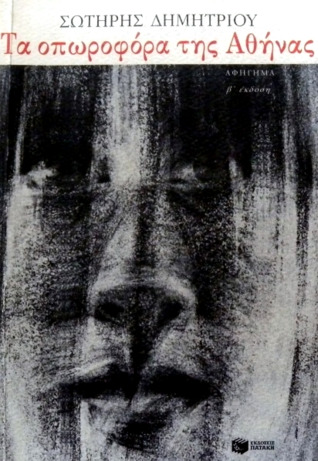 Τα οπωροφόρα της Αθήνας